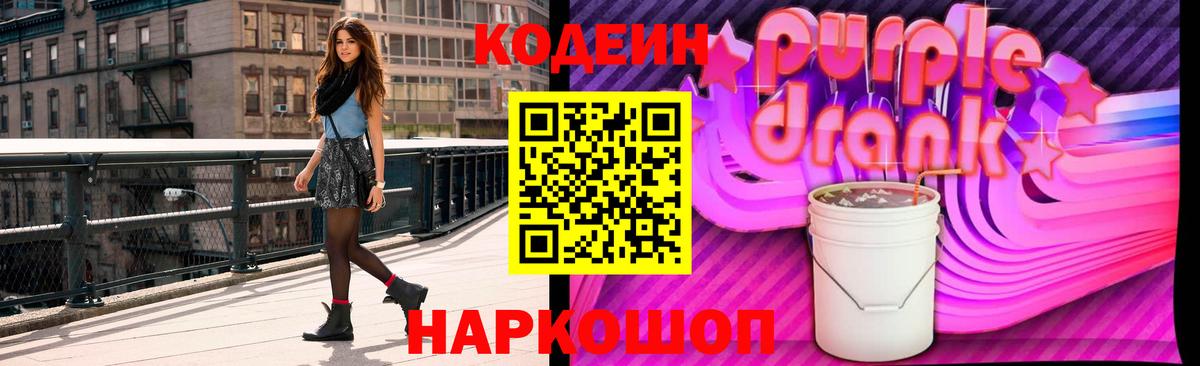 Codein Purple Drank Астрахань