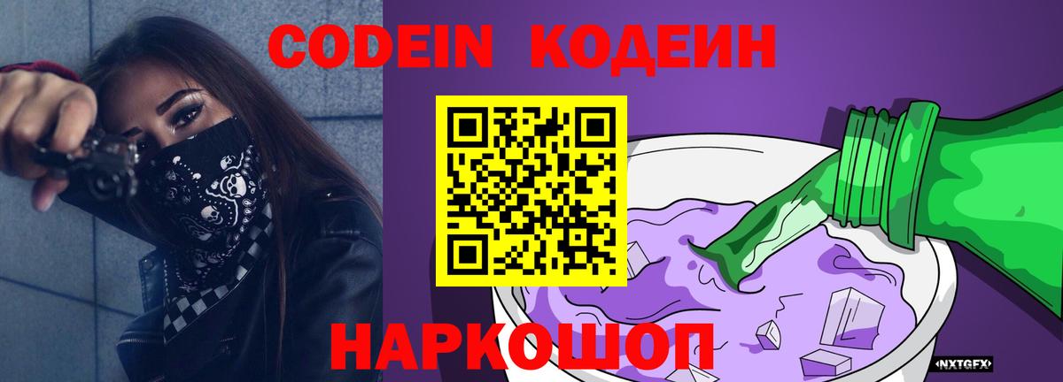 Астрахань  Кодеин Purple Drank  Вход с VPN 